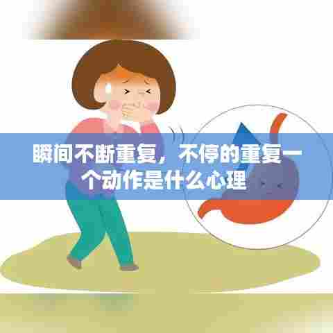 瞬间不断重复，不停的重复一个动作是什么心理 