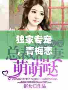 独家专宠,青梅恋曲