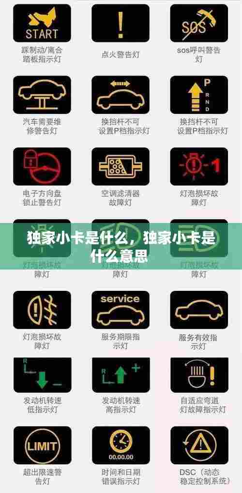 独家小卡是什么，独家小卡是什么意思 