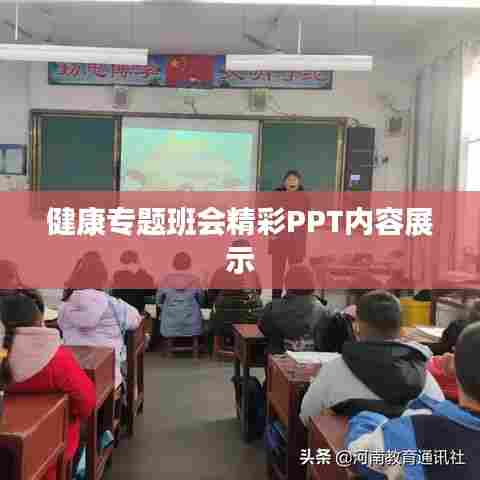 健康专题班会精彩PPT内容展示