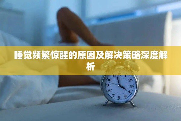 睡觉频繁惊醒的原因及解决策略深度解析