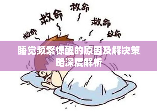 睡觉频繁惊醒的原因及解决策略深度解析