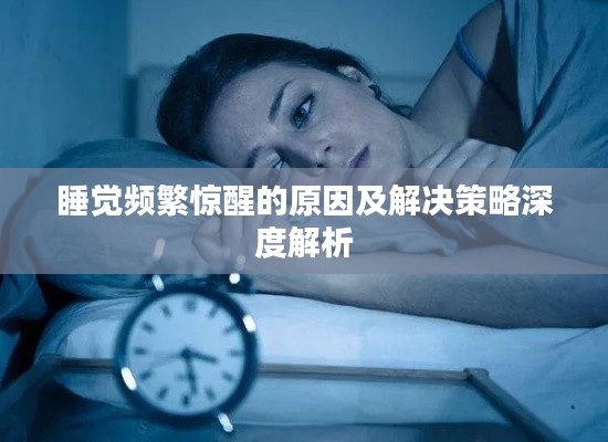 睡觉频繁惊醒的原因及解决策略深度解析
