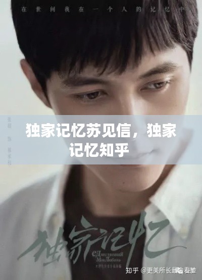 独家记忆苏见信,独家记忆知乎