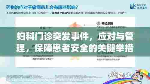 妇科门诊突发事件，应对与管理，保障患者安全的关键举措