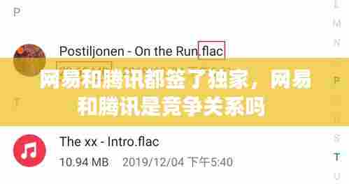 网易和腾讯都签了独家，网易和腾讯是竞争关系吗 