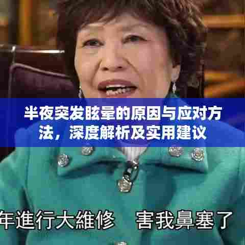 半夜突发眩晕的原因与应对方法，深度解析及实用建议