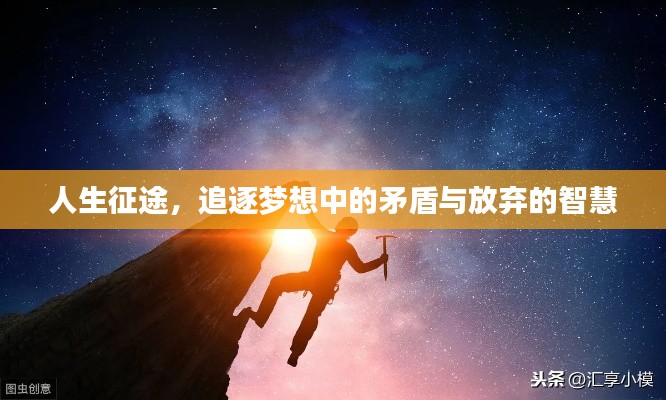人生征途,追逐梦想中的矛盾与放弃的智慧