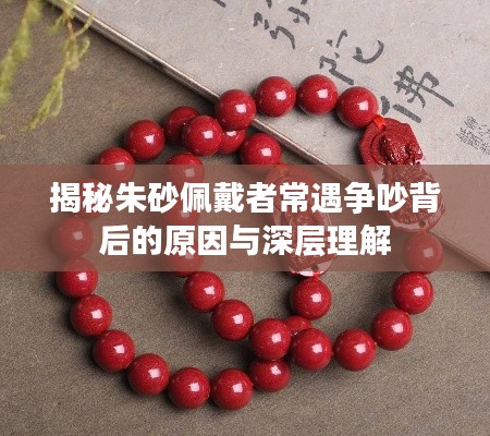 揭秘朱砂佩戴者常遇争吵背后的原因与深层理解