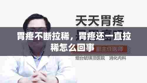 胃疼不断拉稀,胃疼还一直拉稀怎么回事