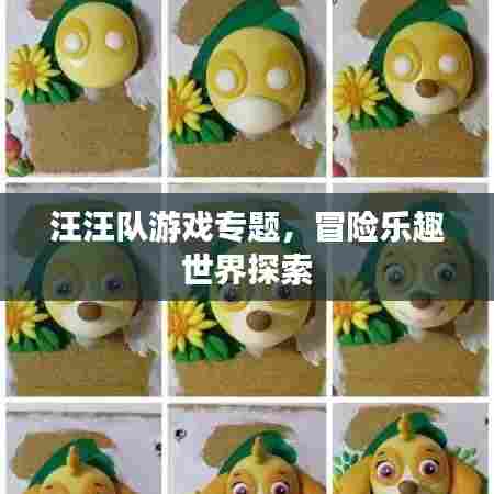 汪汪队游戏专题,冒险乐趣世界探索