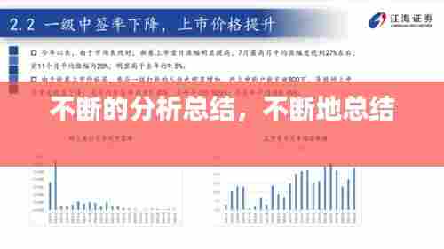 不断的分析总结，不断地总结 