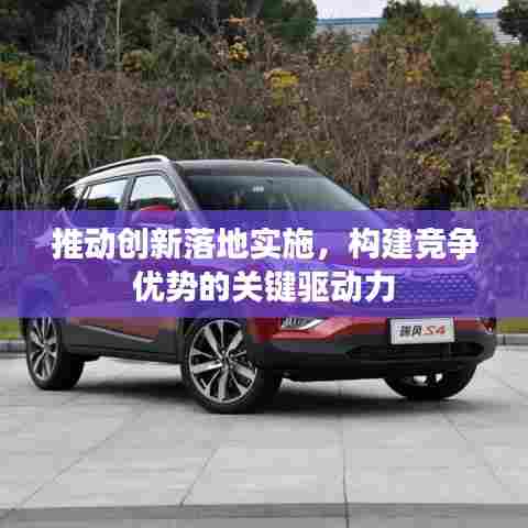 推动创新落地实施,构建竞争优势的关键驱动力