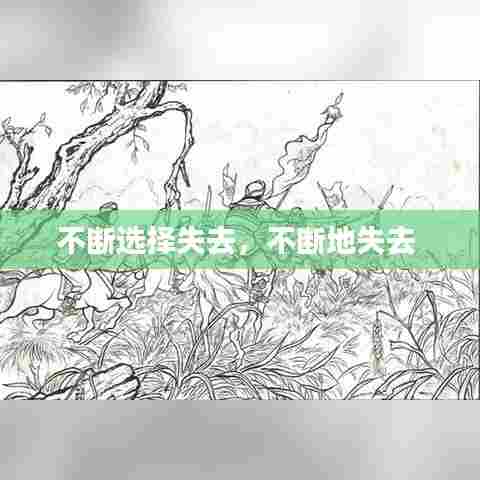 不断选择失去，不断地失去 