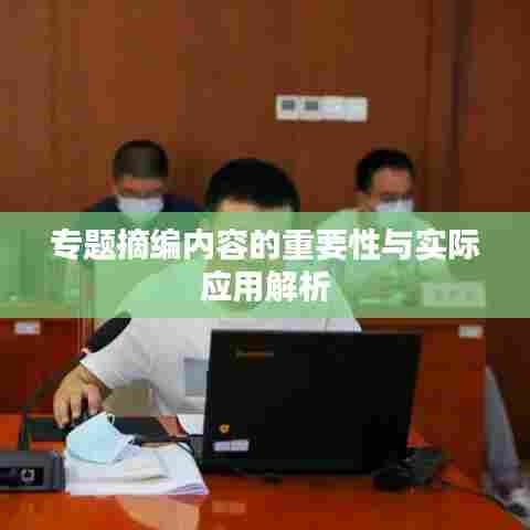 专题摘编内容的重要性与实际应用解析