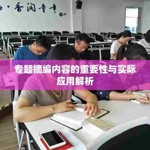 专题摘编内容的重要性与实际应用解析