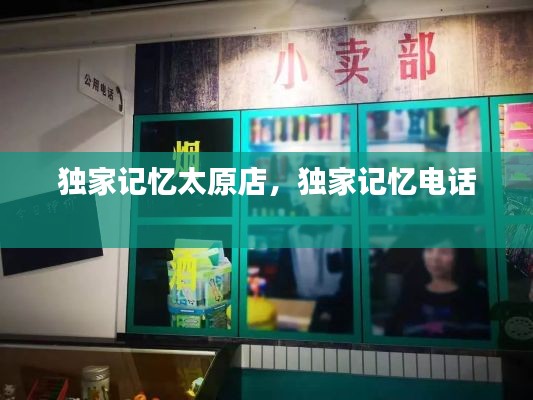 独家记忆太原店,独家记忆电话