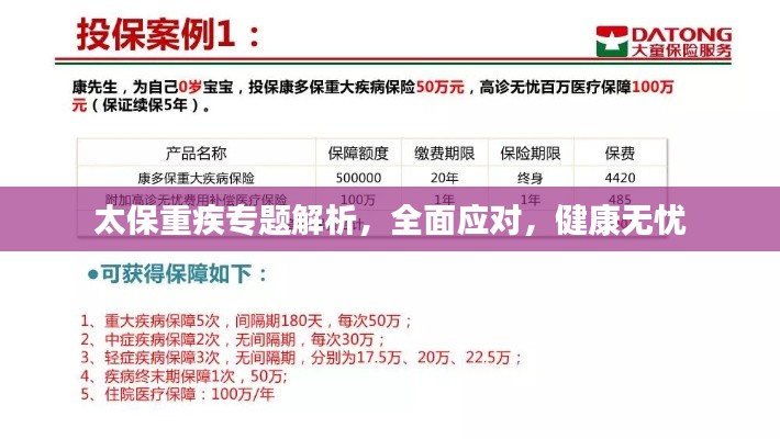 太保重疾专题解析,全面应对,健康无忧