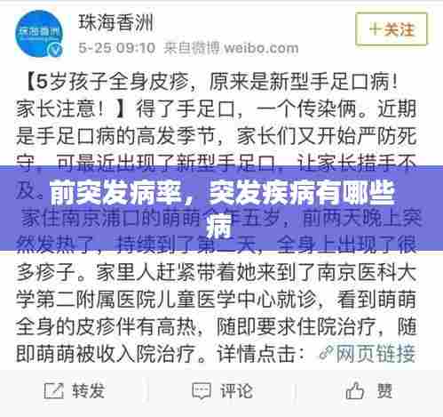 前突发病率,突发疾病有哪些病