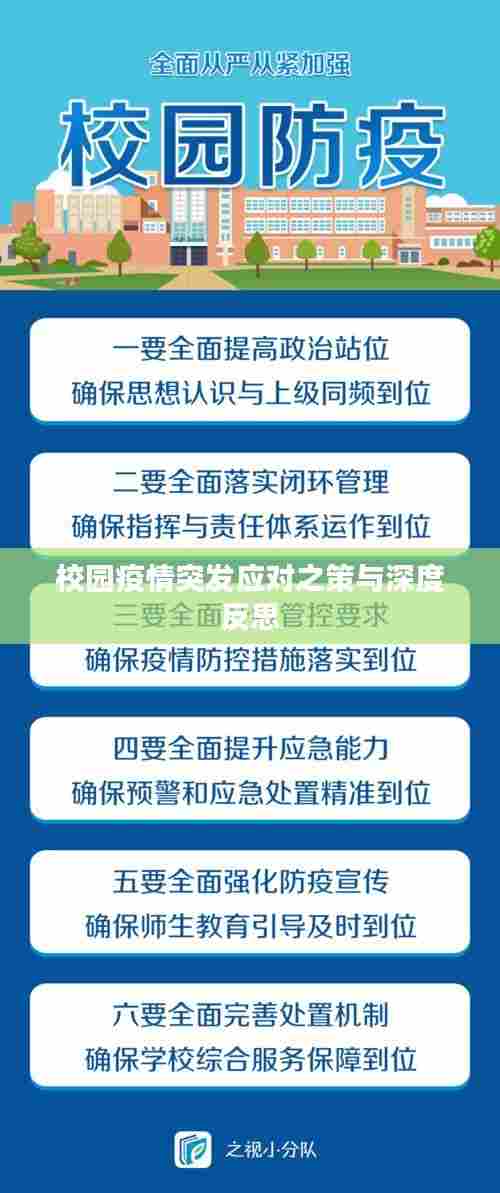 校园疫情突发应对之策与深度反思