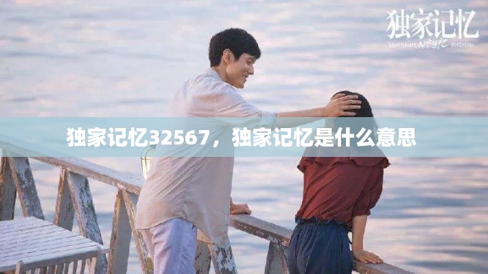 独家记忆32567，独家记忆是什么意思 