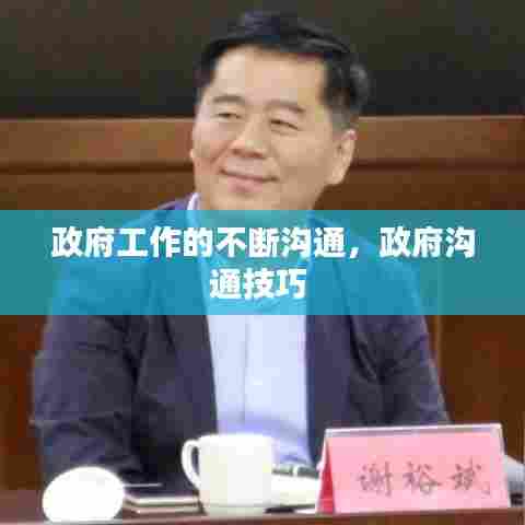 政府工作的不断沟通，政府沟通技巧 