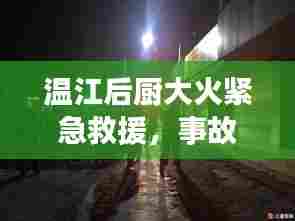 温江后厨大火紧急救援，事故反思引深思