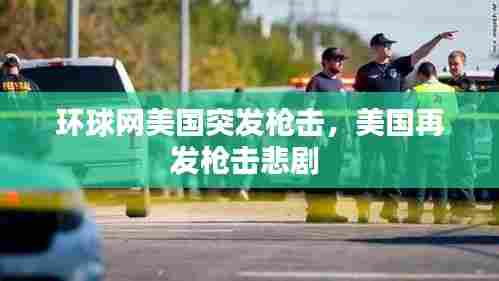环球网美国突发枪击，美国再发枪击悲剧 