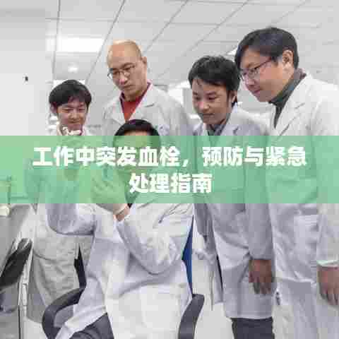 工作中突发血栓，预防与紧急处理指南