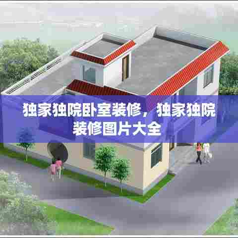 独家独院卧室装修，独家独院装修图片大全 