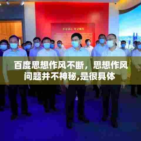 百度思想作风不断,思想作风问题并不神秘,是很具体