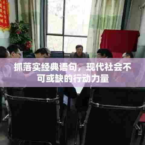 抓落实经典语句，现代社会不可或缺的行动力量