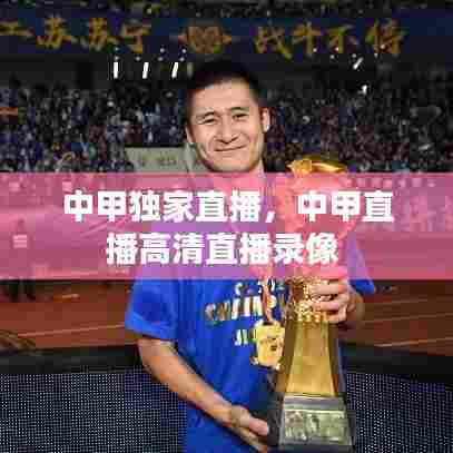 中甲独家直播,中甲直播高清直播录像