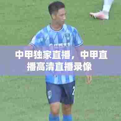 中甲独家直播,中甲直播高清直播录像