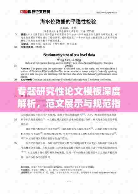 专题研究性论文模板深度解析,范文展示与规范指南