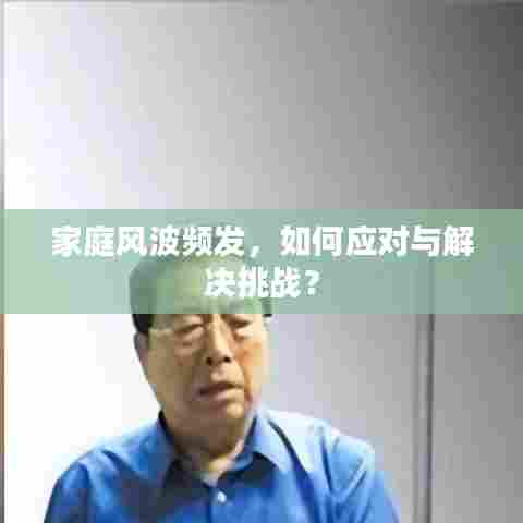 家庭风波频发，如何应对与解决挑战？