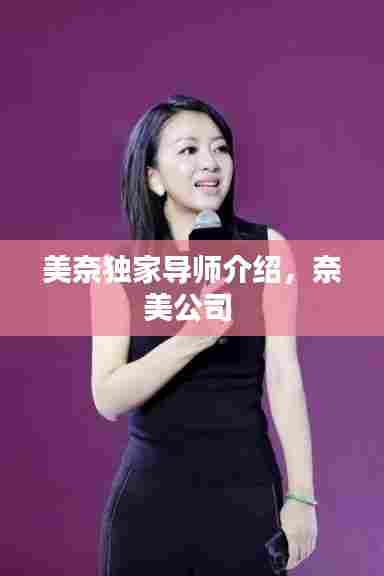 美奈独家导师介绍，奈美公司 