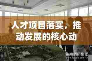 人才项目落实,推动发展的核心动力