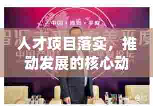 人才项目落实,推动发展的核心动力
