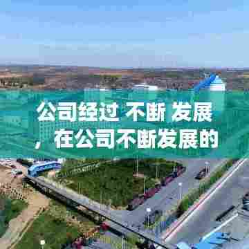 公司经过 不断 发展,在公司不断发展的道路上