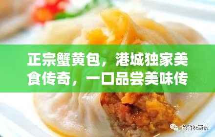 正宗蟹黄包,港城独家美食传奇,一口品尝美味传奇!