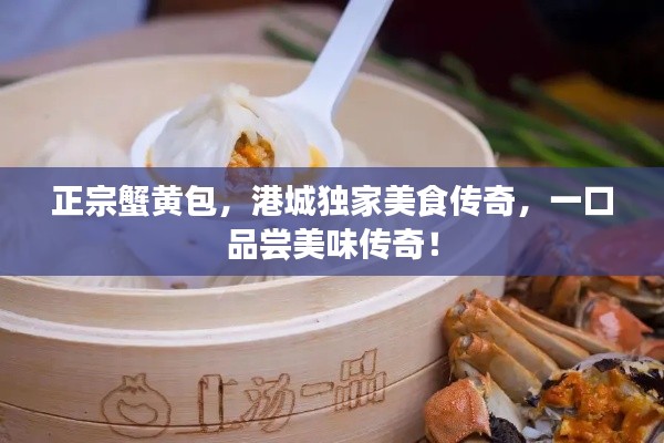 正宗蟹黄包,港城独家美食传奇,一口品尝美味传奇!