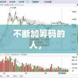 不断加筹码的人,