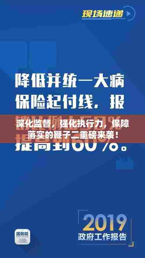 深化监督,强化执行力,保障落实的鞭子二重磅来袭!