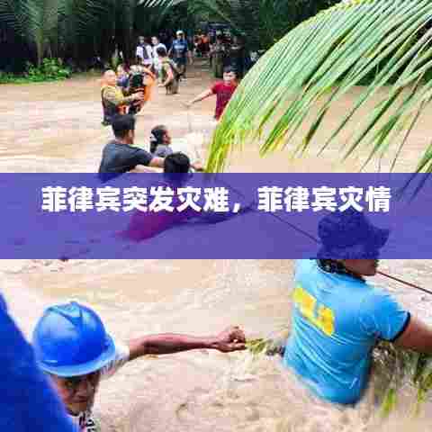 菲律宾突发灾难，菲律宾灾情 