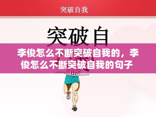 李俊怎么不断突破自我的,李俊怎么不断突破自我的句子