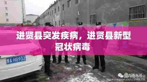进贤县突发疾病,进贤县新型冠状病毒
