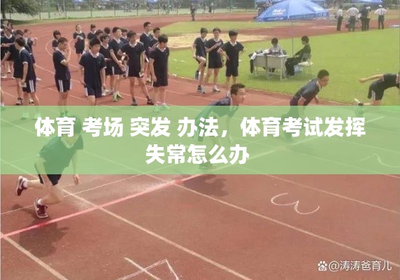 体育 考场 突发 办法，体育考试发挥失常怎么办 