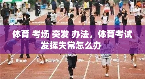 体育 考场 突发 办法,体育考试发挥失常怎么办