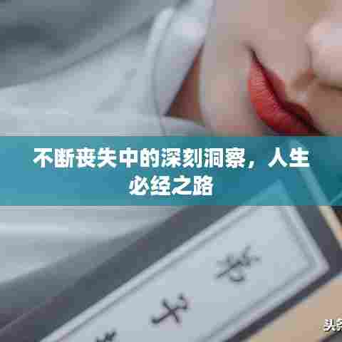 不断丧失中的深刻洞察,人生必经之路